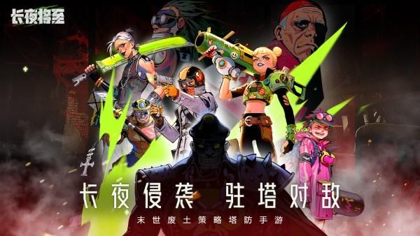 长夜将至手游下载,长夜将至,塔防手游,养成手游