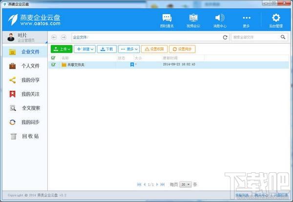 燕麦企业云盘,燕麦企业云盘下载,燕麦云