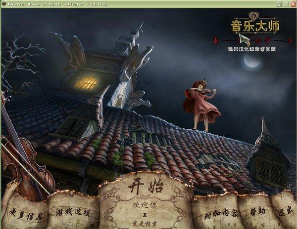 音乐大师,死亡乐曲,死亡乐章,音乐大师软件
