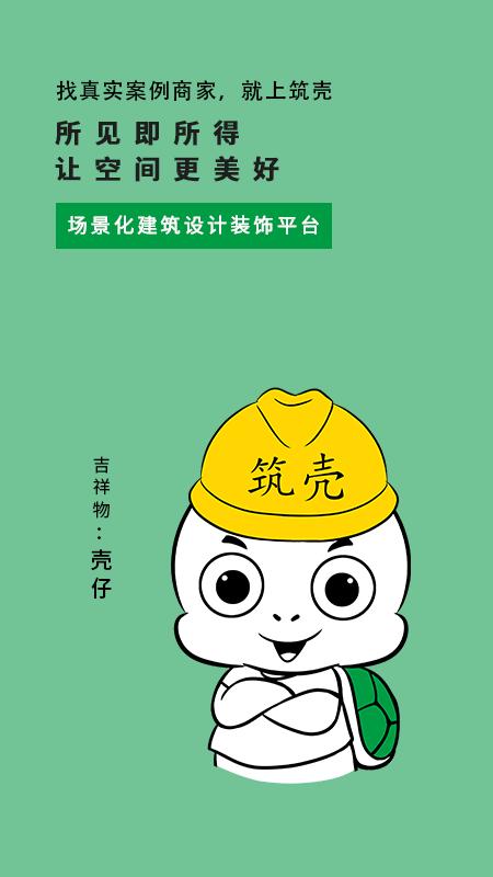 筑壳软件下载,筑壳,装修app,家装app