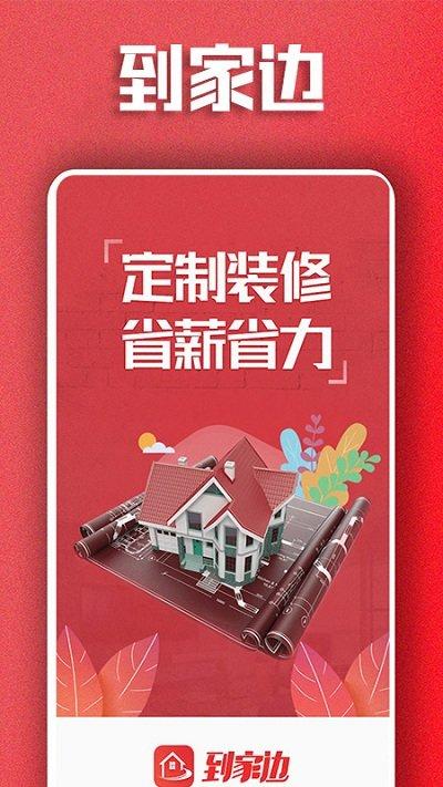 到家边app下载,到家边,装修app,商城app
