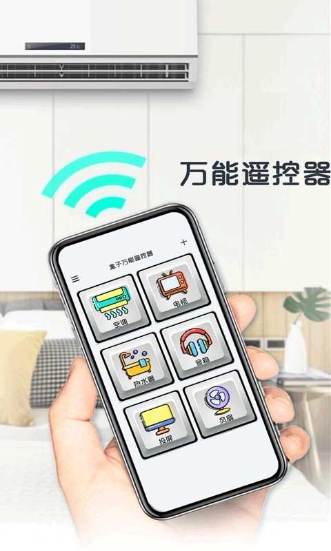 万能遥控器盒子app下载,万能遥控器盒子,遥控器app,工具app
