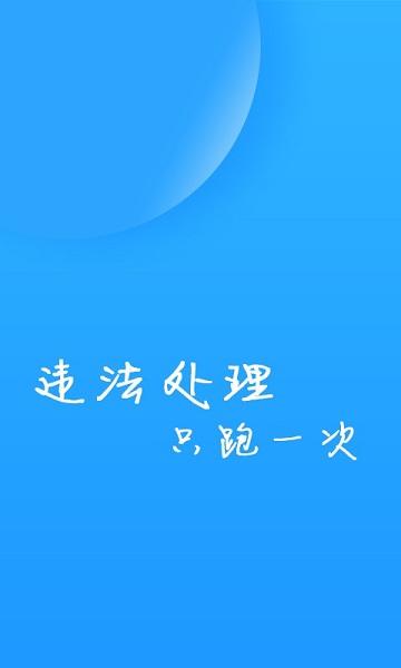 福州交警app下载,福州交警,交警app,福州app