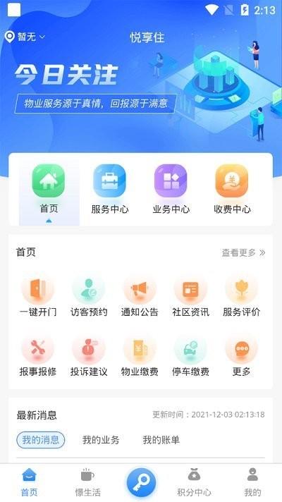 悦享住酒店管家下载,悦享住,物业app,社区服务app