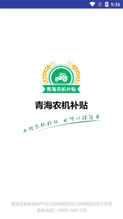 青海农机补贴app最新版本下载,青海农机补贴,农机补贴app,青海app