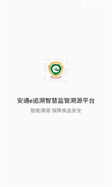 安通e追溯官方版下载,安通e追溯,食品安全app,安全追溯app
